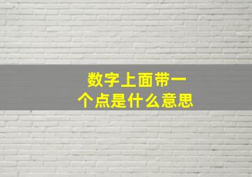 数字上面带一个点是什么意思