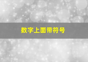 数字上面带符号