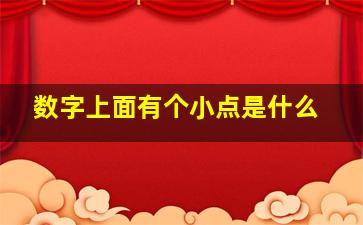 数字上面有个小点是什么