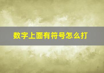 数字上面有符号怎么打