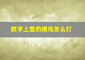 数字上面的横线怎么打