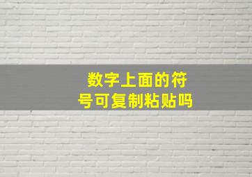 数字上面的符号可复制粘贴吗