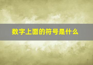 数字上面的符号是什么