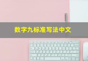 数字九标准写法中文