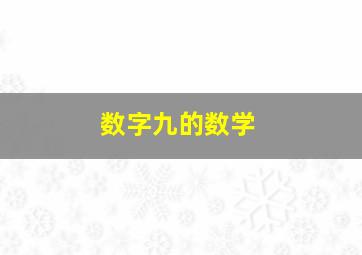 数字九的数学