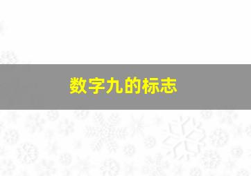 数字九的标志