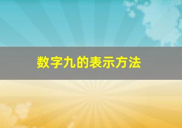 数字九的表示方法