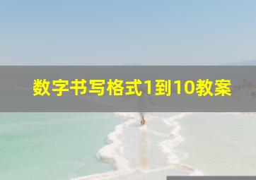 数字书写格式1到10教案