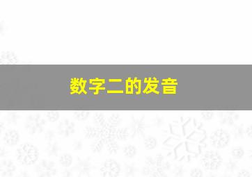 数字二的发音