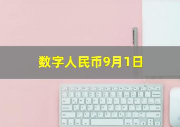 数字人民币9月1日