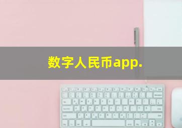 数字人民币app.