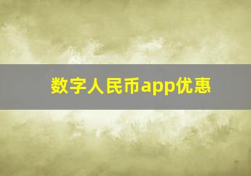 数字人民币app优惠