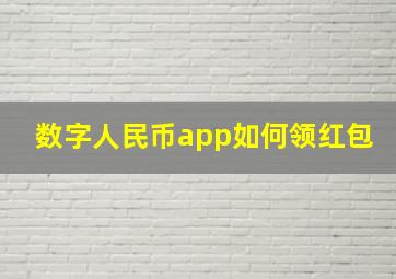 数字人民币app如何领红包