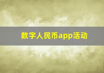 数字人民币app活动