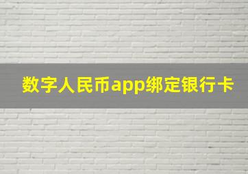 数字人民币app绑定银行卡