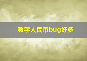 数字人民币bug好多