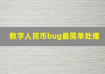 数字人民币bug最简单处理