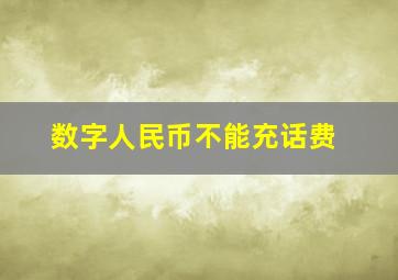 数字人民币不能充话费