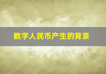 数字人民币产生的背景