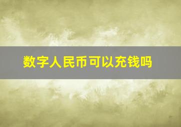 数字人民币可以充钱吗