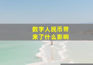 数字人民币带来了什么影响