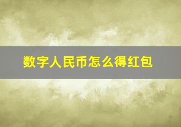 数字人民币怎么得红包