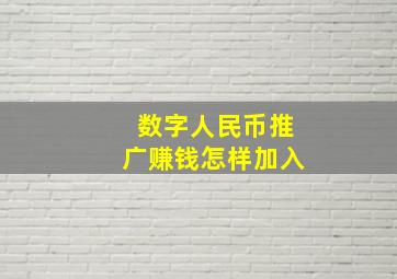 数字人民币推广赚钱怎样加入