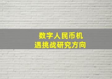 数字人民币机遇挑战研究方向