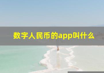 数字人民币的app叫什么