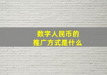 数字人民币的推广方式是什么