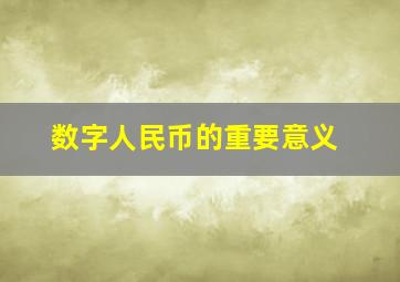 数字人民币的重要意义