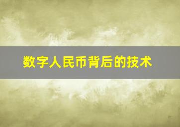 数字人民币背后的技术