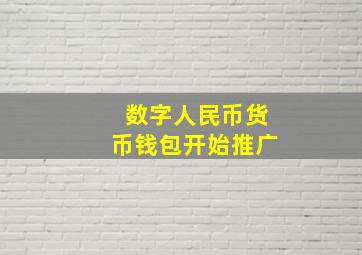 数字人民币货币钱包开始推广