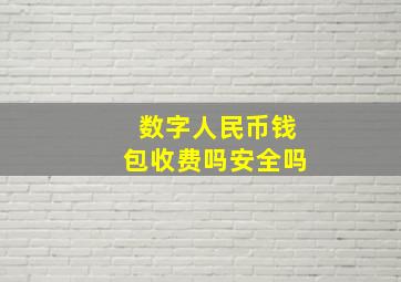 数字人民币钱包收费吗安全吗