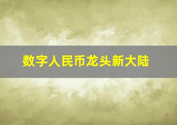 数字人民币龙头新大陆