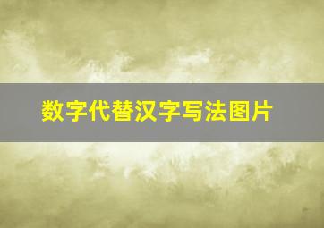 数字代替汉字写法图片