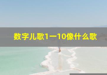 数字儿歌1一10像什么歌