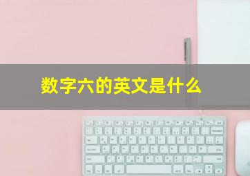 数字六的英文是什么