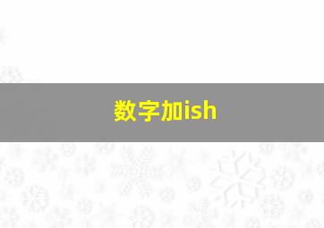 数字加ish