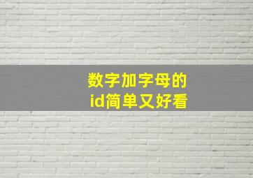 数字加字母的id简单又好看