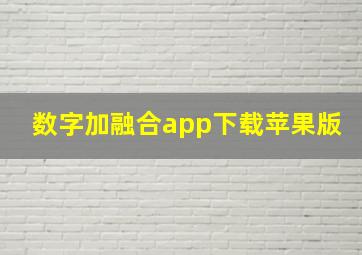 数字加融合app下载苹果版