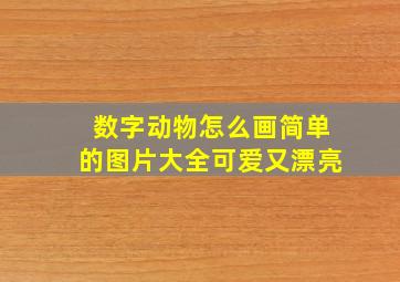 数字动物怎么画简单的图片大全可爱又漂亮