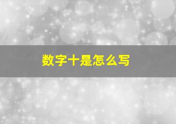 数字十是怎么写