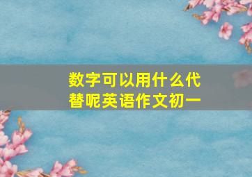 数字可以用什么代替呢英语作文初一