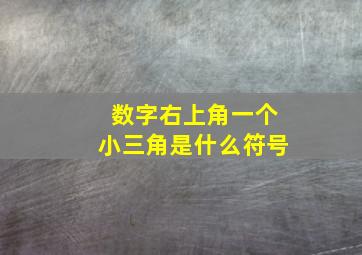 数字右上角一个小三角是什么符号