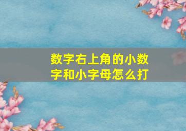 数字右上角的小数字和小字母怎么打