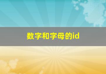 数字和字母的id