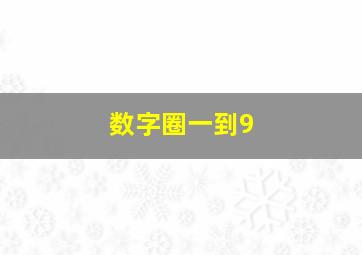 数字圈一到9