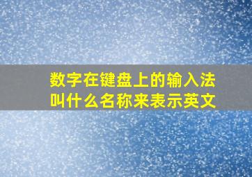 数字在键盘上的输入法叫什么名称来表示英文