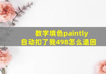 数字填色paintly自动扣了我498怎么退回